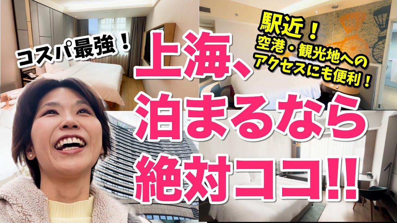上海15年目の日本人が厳選！広い上海、ココに泊まれば間違いない！ちょっとリッチな上海一人旅ホテルVS清潔＆安心のコスパ最強ホテル！！