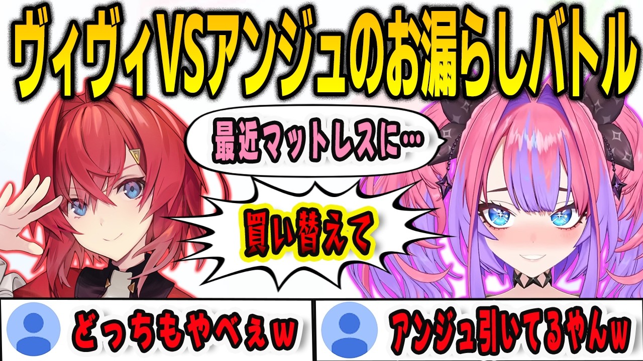 アンジュとのお漏らしトーク対決でドン引きされてしまうヴィヴィ【綺々羅々ヴィヴィ/アンジュカトリーナ/FLOWGLOW/ホロライブ/切り抜き】