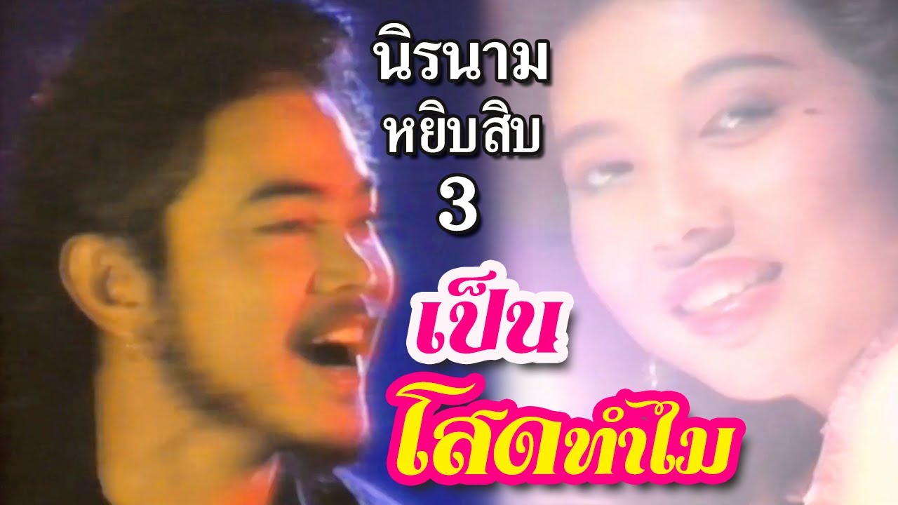 เป็นโสดทำไม - นิรนาม I อัลบั้ม หยิบสิบ 3 [Official Music Video] เป็นโสดทำไม อยู่ไปให้เศร้าเหงาทรวง
