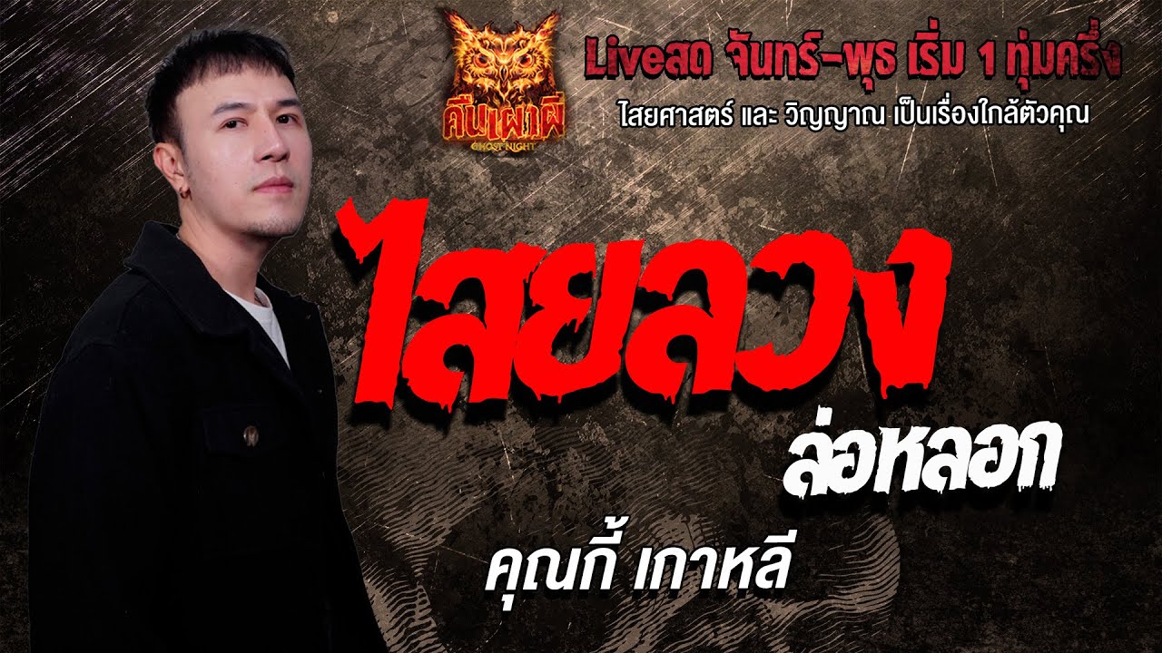 ไสยลวงล่อหลอก l  คุณกี้ เกาหลี  l คืนเผาผี Ghost Night 13 ม.ค. 68 l 