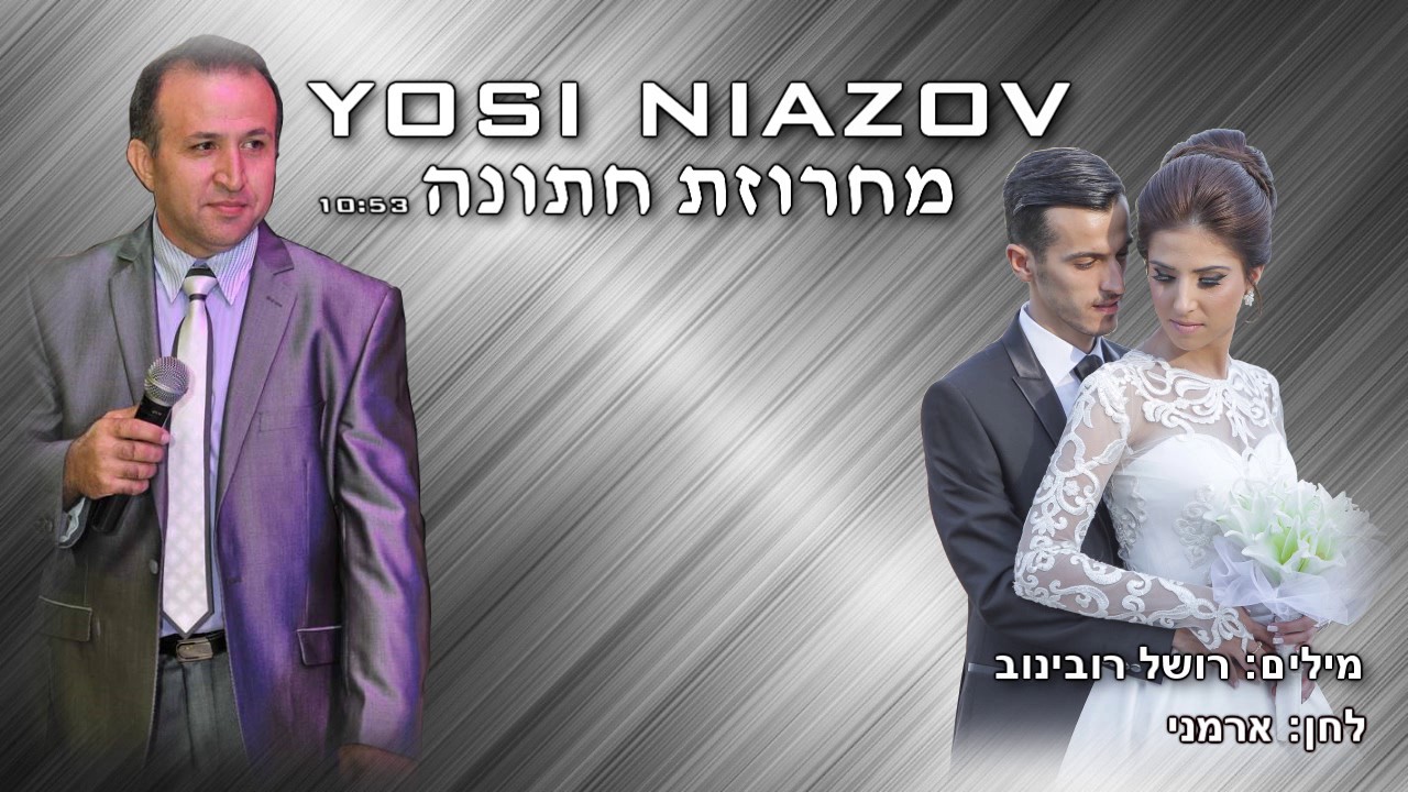 Yosi Niazov String Song For The Wedding 2017 יוסי ניאזוב מחרוזת חתונה בוכרית 2017