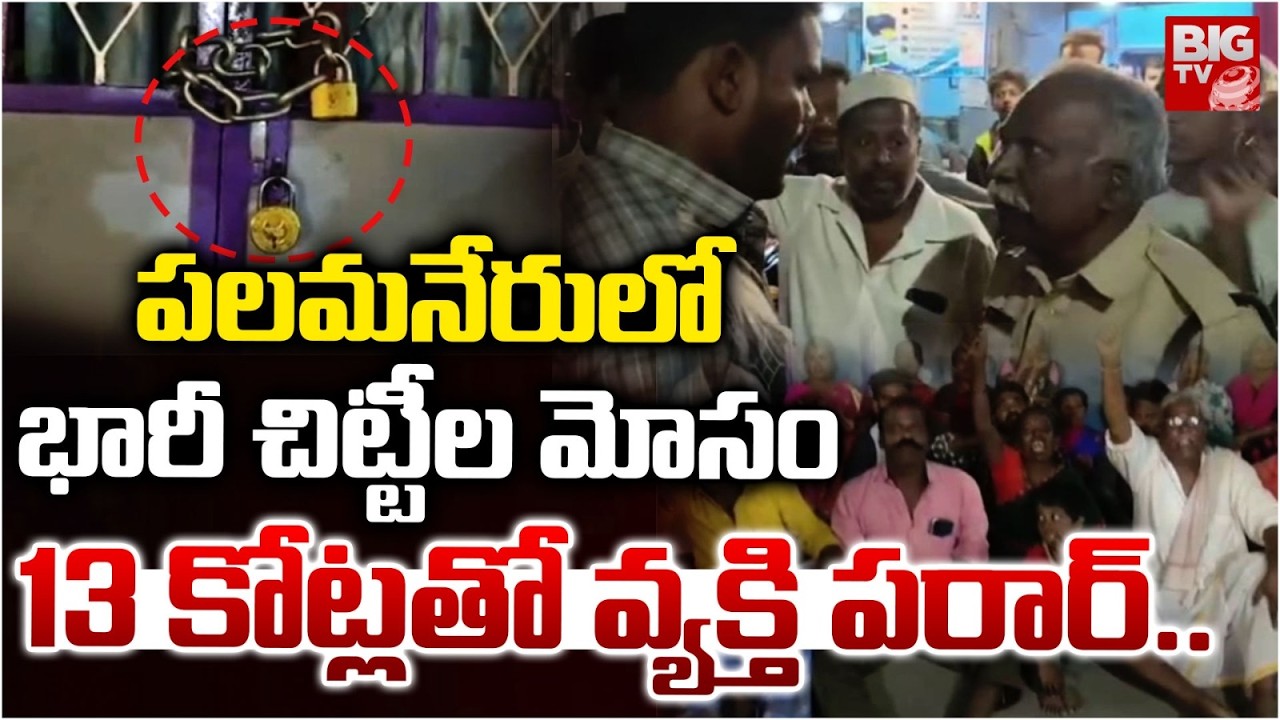 పలమనేరులో భారీ చిట్టీల మోసం..| Massive Chitti Funds Fraud in Palamaneru | BIGTV