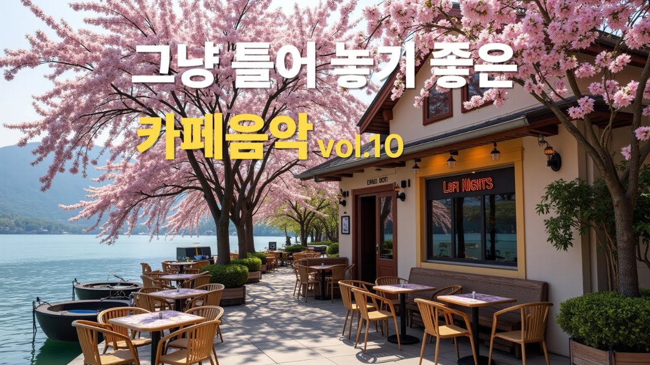 그냥 틀어 놓으세요 🎧 따뜻한봄날 듣기좋은 카페 음악 #10🎶