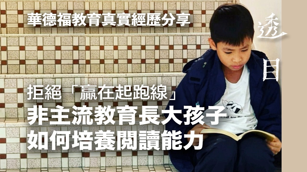 拒絕「贏在起跑線」！非主流教育長大孩子如何培養閱讀能力。華德福教育真實經歷分享 #培養閱讀習慣 #華德福教育 #共學 #非主流教育 #不用默書