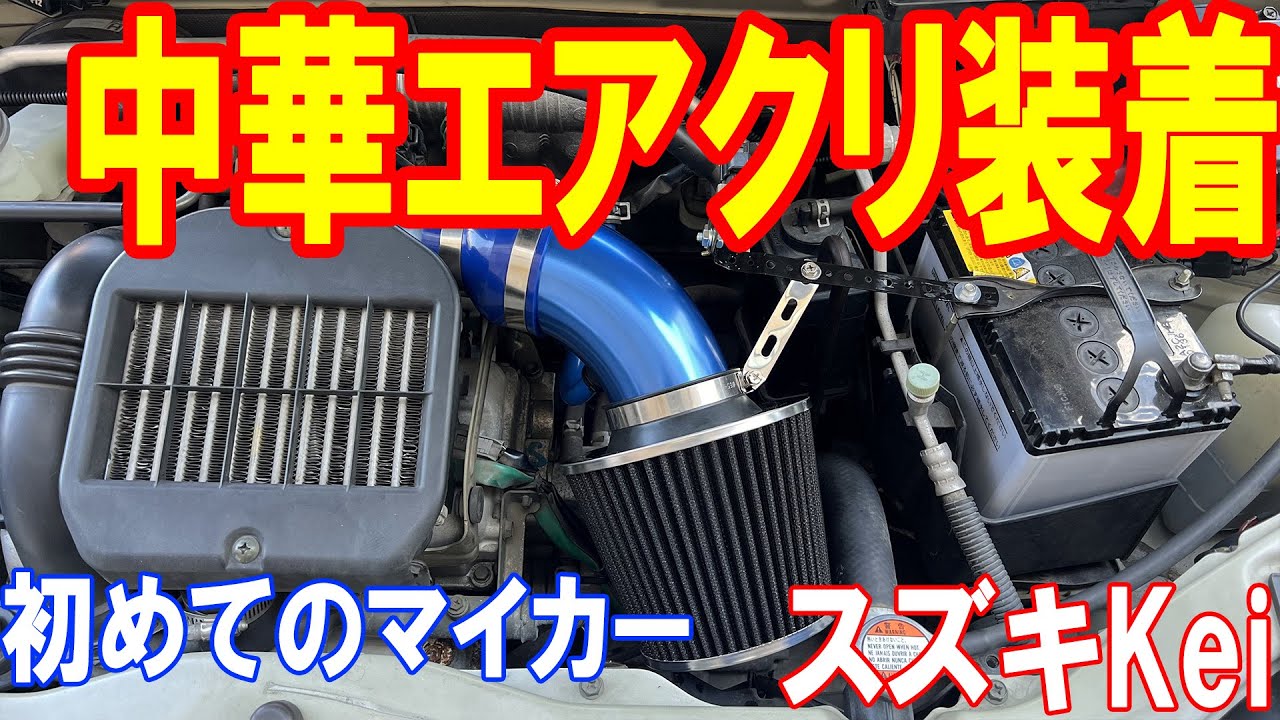 【スズキKei日記】vol.20 中華エアクリ装着でゴキゲン吸気サウンド