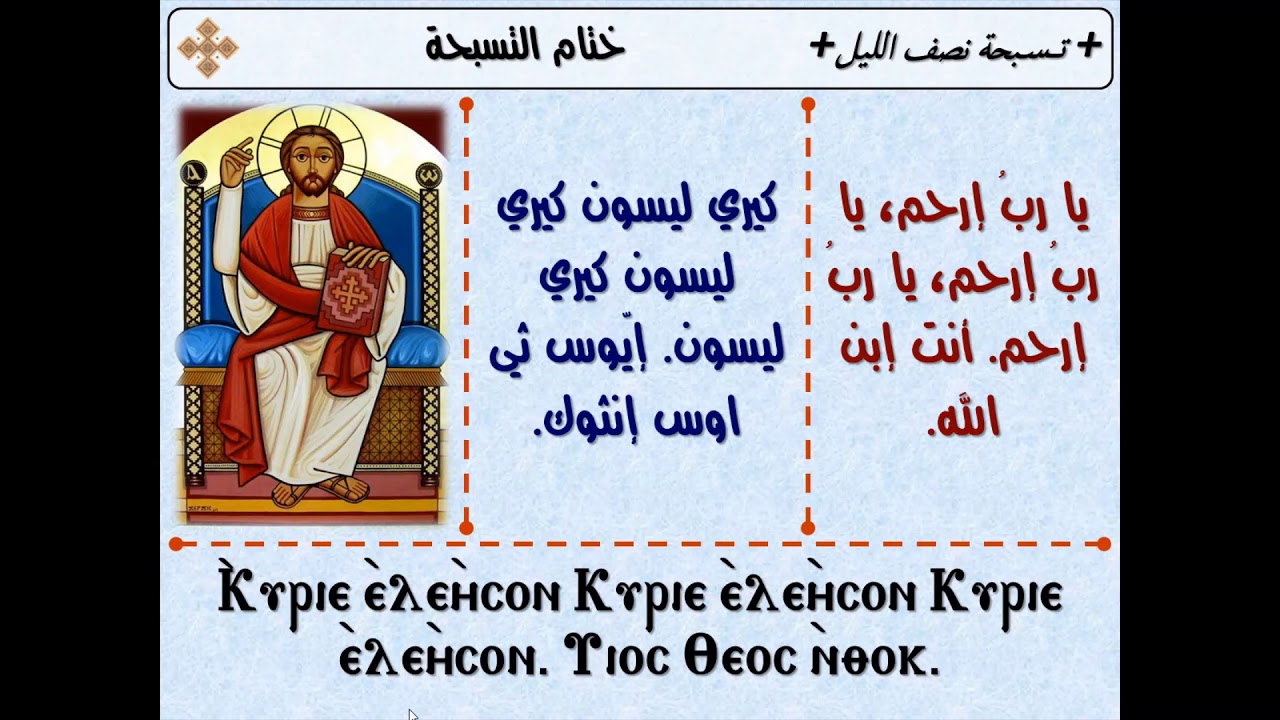 تسبحة الصوم الكبير - طلبة ختام التسبحة