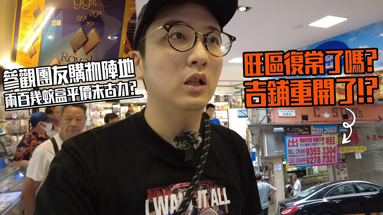 復常了嗎？尖沙嘴旺角的吉舖重開了!? 旅行團與夜市能拯救香港嗎？| 城市遊走 旺角 尖沙嘴