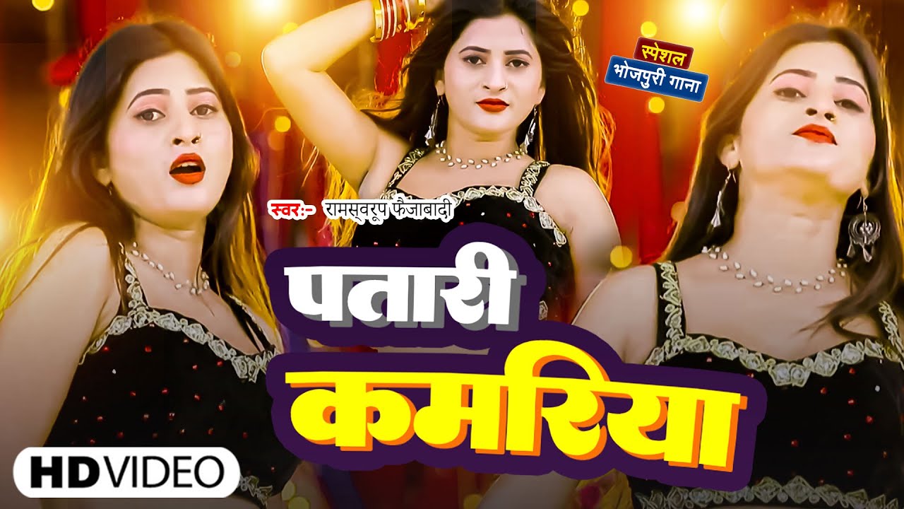 #Video | पतारी कमरिया | #Ramswaroop Faizabadi | Patli Kamariya | Bhojpuri Song 2025