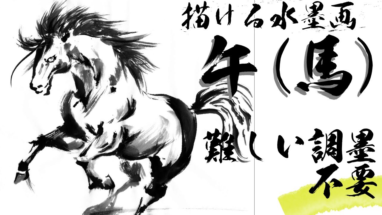 かっこいい馬を描く！初心者でもできる水墨画- Quick Sumi-e Trick: Dynamic Horse