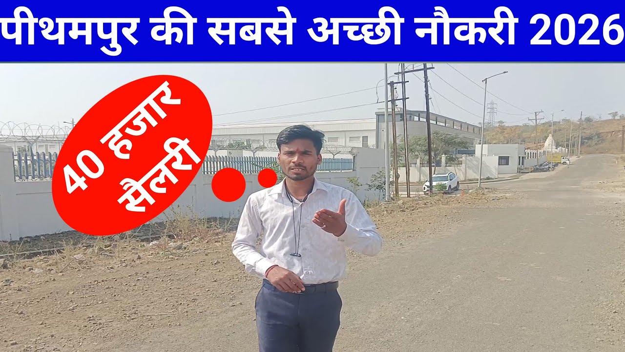 💸40000/- सैलरी पीथमपुर मध्यप्रदेश | Pithmapur Company #jobs Vacancy 2026 | Latest Job Pithmapur 