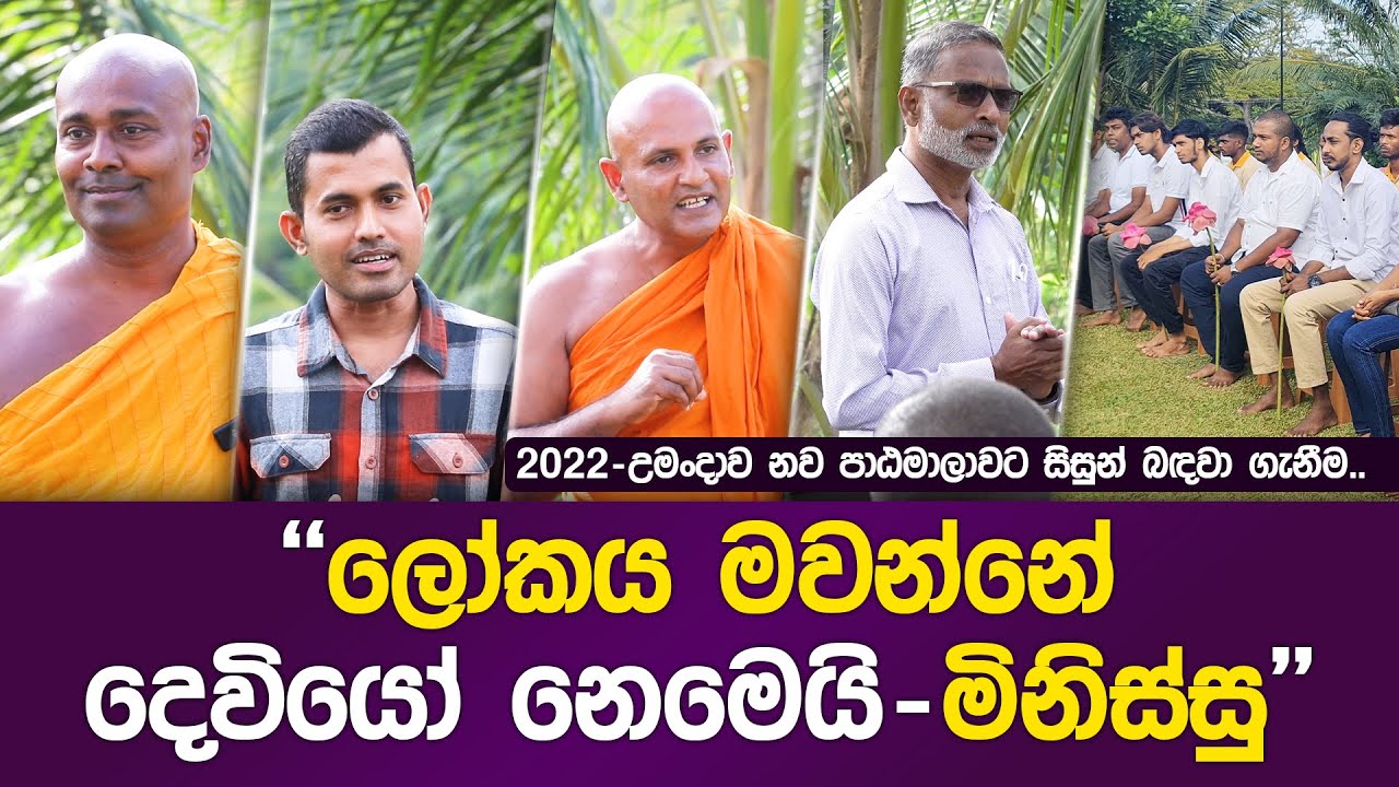 ලෝකය මවන්නේ දෙවියෝ නෙමෙයි - මිනිස්සු #umandawa  #ashramaya #siri_samanthabhadra_arahath_maha_thero
