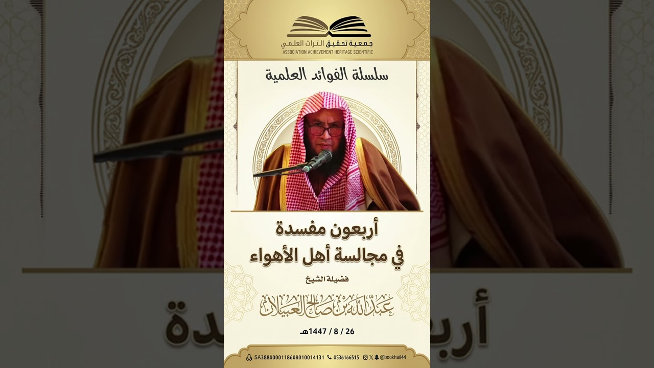 611 - أربعون مفسدة في مجالسة أهل الأهواء || فضيلة الشيخ #عبدالله_العبيلان