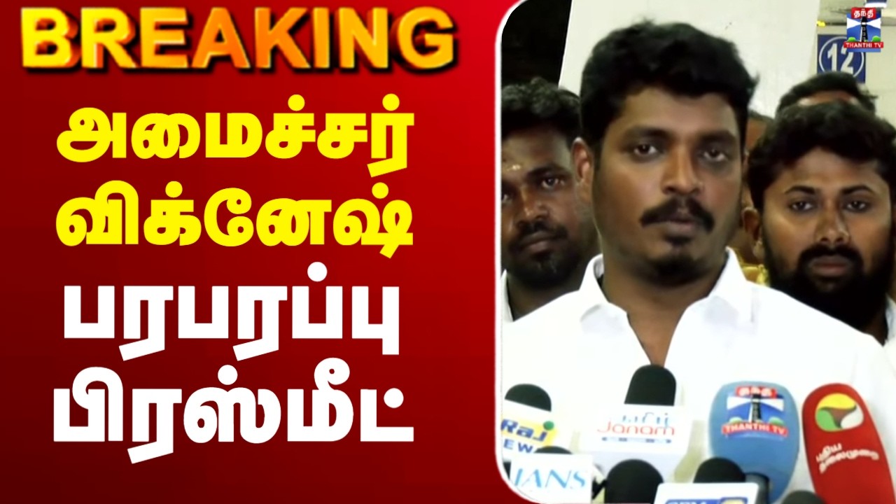 🔴LIVE : Minister Vignesh | TVK | அமைச்சர் விக்னேஷ் செய்தியாளர் சந்திப்பு