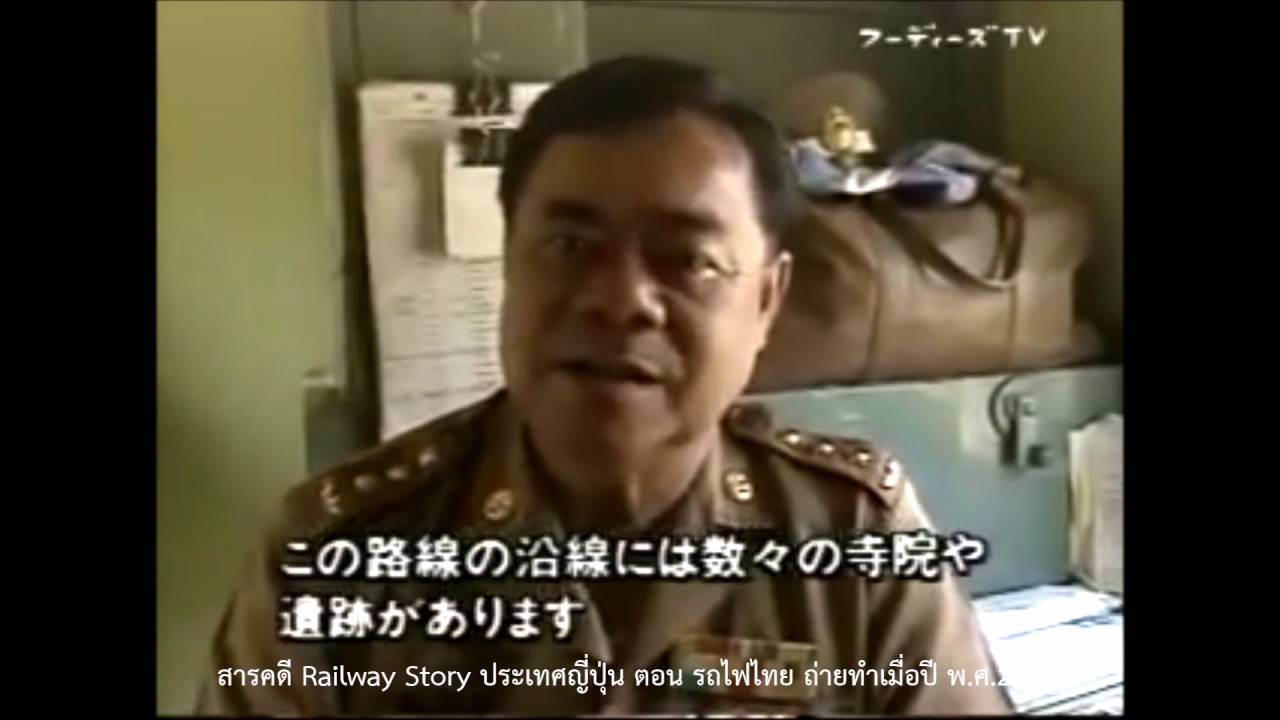 สารคดี Railway Story ภาษาญี่ปุ่น ตอนรถไฟไทย ปี 2534