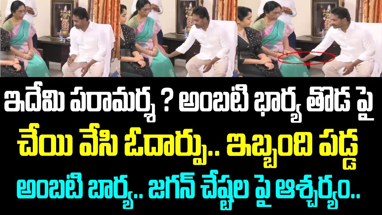 ఇదేమి పరామర్శ ? అంబటి భార్య తొడ పై చేయి వేసి ఓదార్పు.. ఇబ్బంది పడ్డ అంబటి బార్య.. జగన్ చేష్టల పై