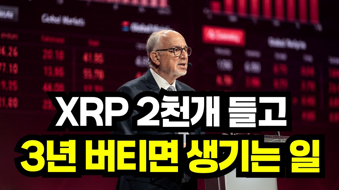 리플 엑스알피 XRP 2천개만 들고 3년 버티면 생기는 일 (현실 계산해봤습니다)