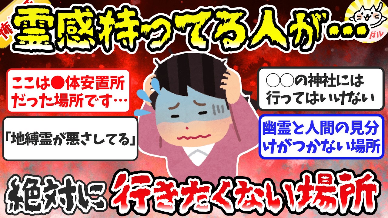 【閲覧注意】霊感がある人が絶対行きたくない場所【ガルちゃんまとめ】