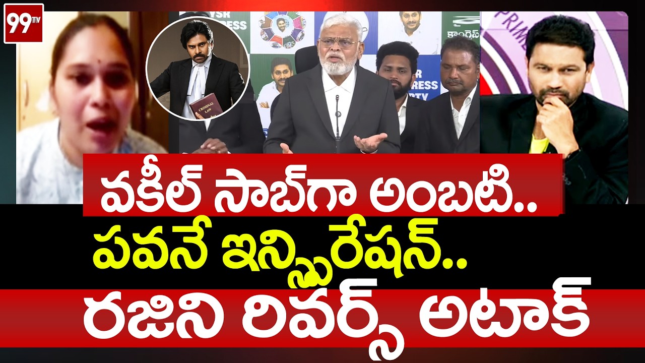 Advocate Rajini Reverse Attack On Ambati Rambabu Over Comments On Pawan Kalyan | 99TV Telugu