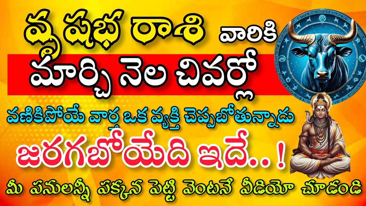వృషభరాశి వారికి మార్చి నెలలో జరగబోయేది ఇదే అదృష్టం జార విడ్చుకోకండి|Vrushaba Rasi| వృషభ రాశి ఫలితాలు
