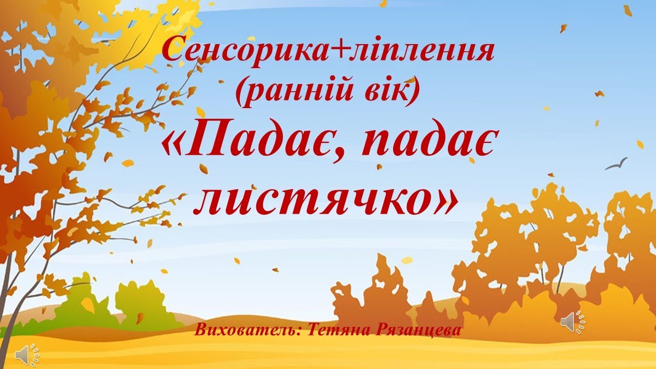 Сенсорика+ліплення (ранній вік) 