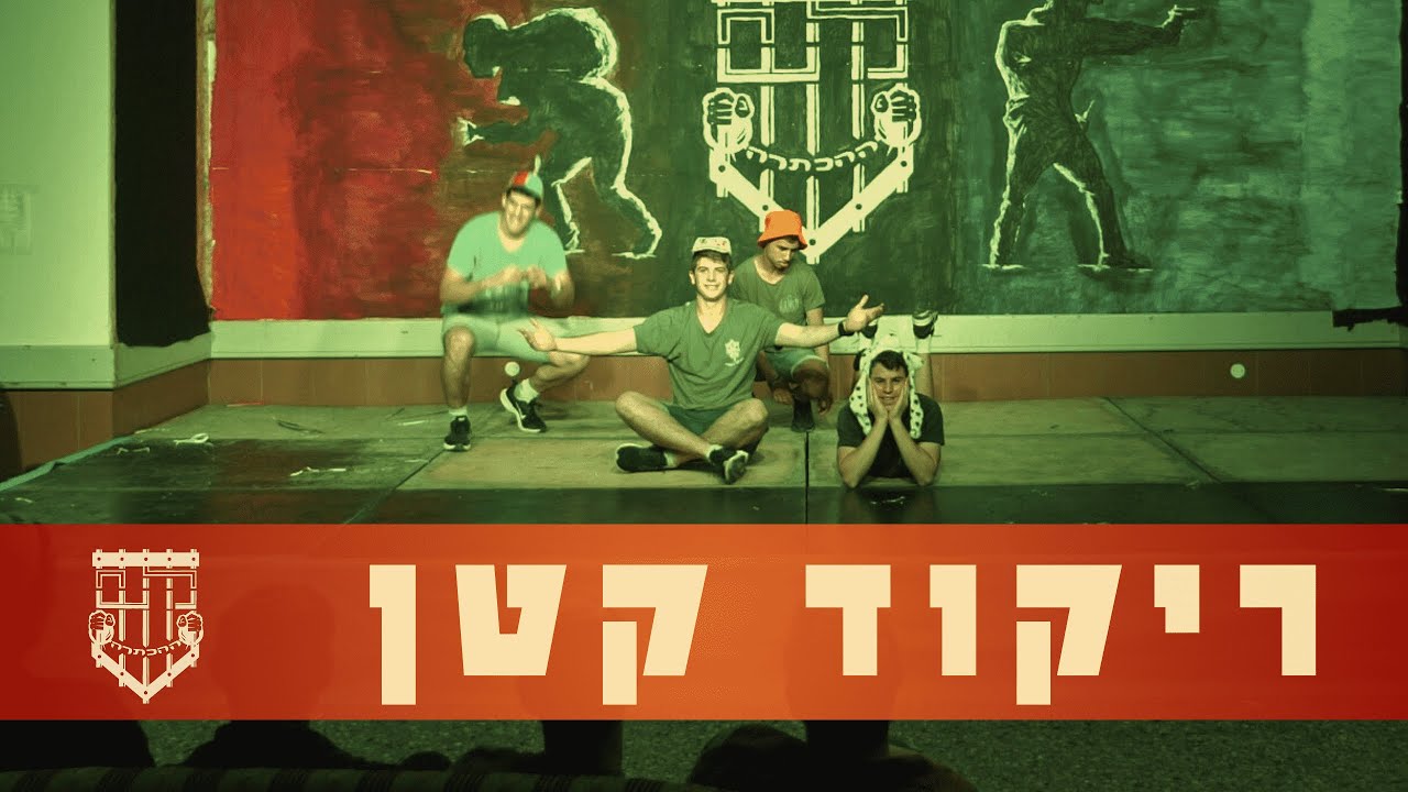 ריקוד קטן || ההכתרה תשפ