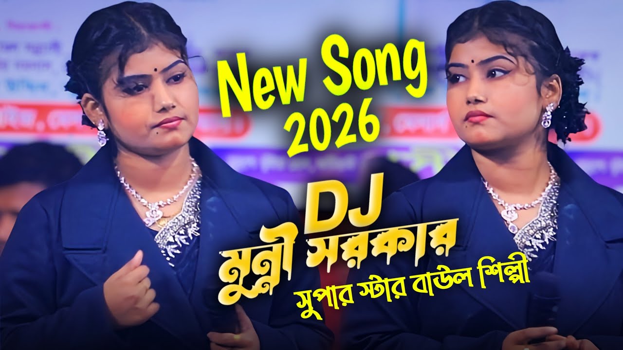সুপার স্টার বাউল শিল্পী ডিজে মুন্নী সরকার 🔥 সম্পুর্ন নতুন গান | DJ Munni Sorkar New Song | 