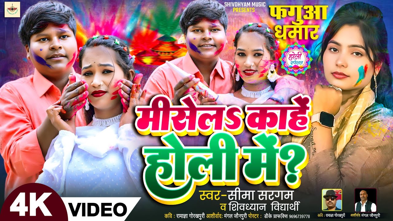 देहाती होली धमार || #मिसेलऽ_काहें_होली_में || shivdhyan vidyarthi &  seema sargam || shivdhyan music