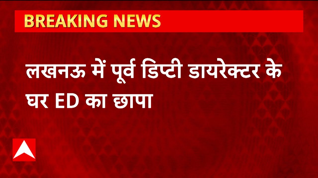 Lucknow: पूर्व डिप्टी डायरेक्टर के घर ED का छापा, डायमंड कंपनी में 500 करोड़ की हेराफेरी का आरोप