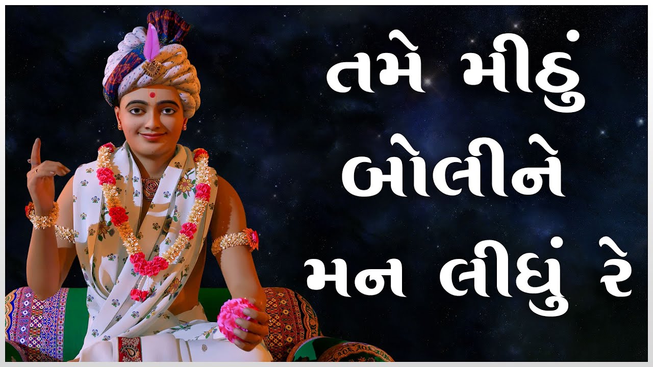 Tame Mithu Boline Man Lidhu Re Mithda Bolaji | Kirtandhara | BrahmanandSwami | Hasmukh Patadiya