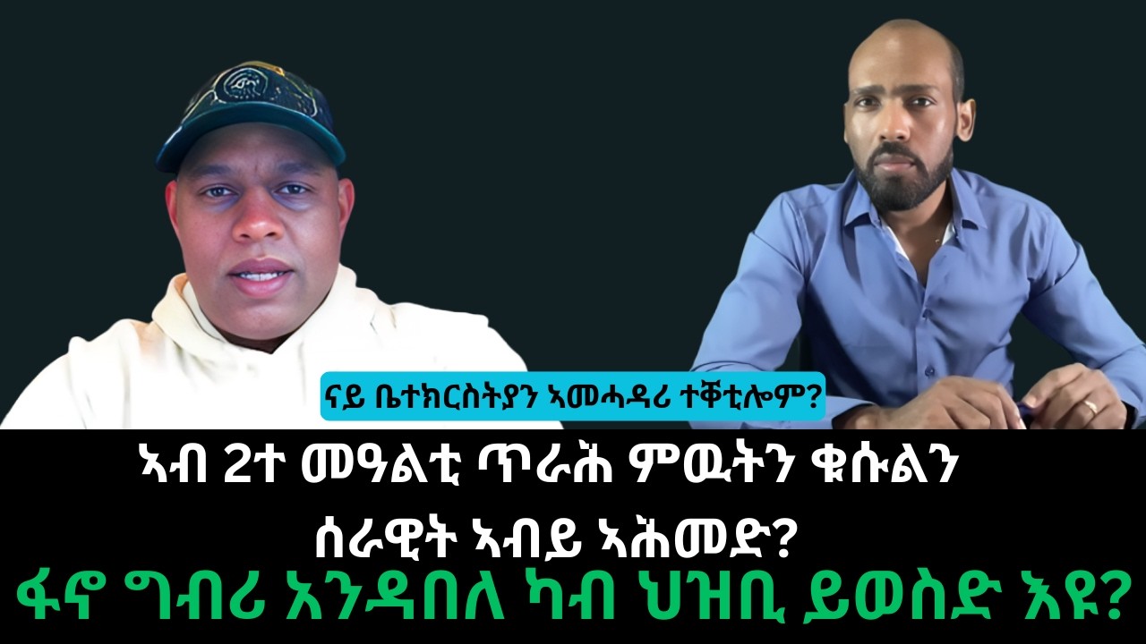 #Dedebit_2026 | ኣብ 2ተ መዓልቲ ጥራሕ ምዉትን ኩስልን ሰራዊት ኣብይ ኣሕመድ? ናይ ቤተክርስትያን ኣመሓዳሪ ተቐቲሎም?