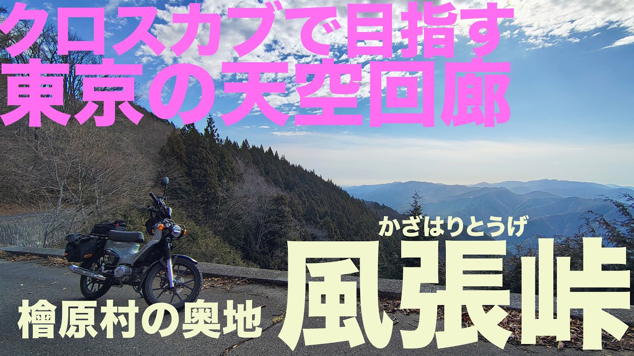 【クロスカブで風張峠】風張林道で奥多摩周遊道路の最高地点を目指す【都道最高地点1,146m】