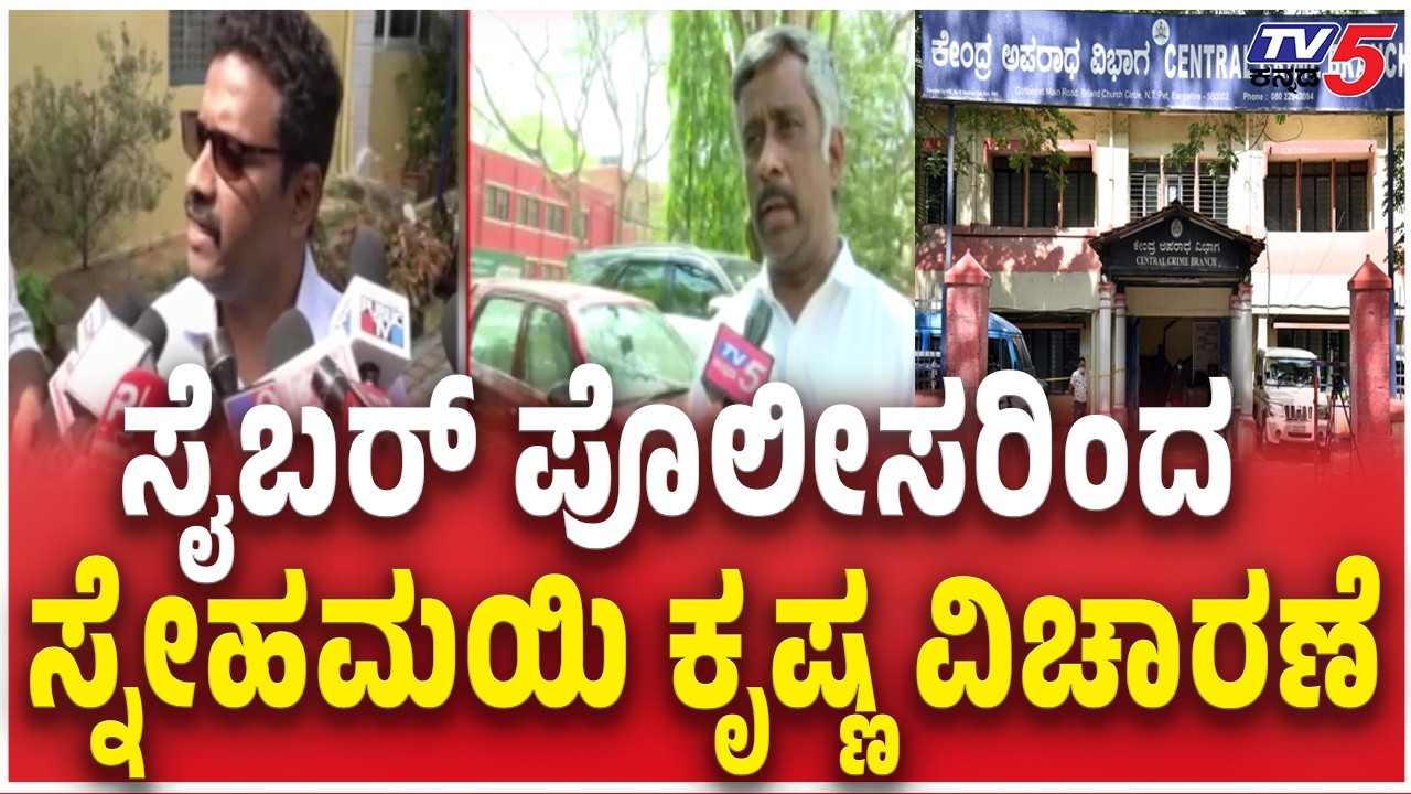 Cyber ​​police Interrogation To Snehamayi Krishna |  ಸೈಬರ್ ಪೊಲೀಸರಿಂದ ಸ್ನೇಹಮಯಿ ಕೃಷ್ಣ ವಿಚಾರಣೆ