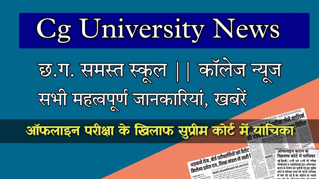 ऑफलाइन परीक्षा के खिलाफ सुप्रीम कोर्ट में याचिका दायर || cg university news || cg board news today
