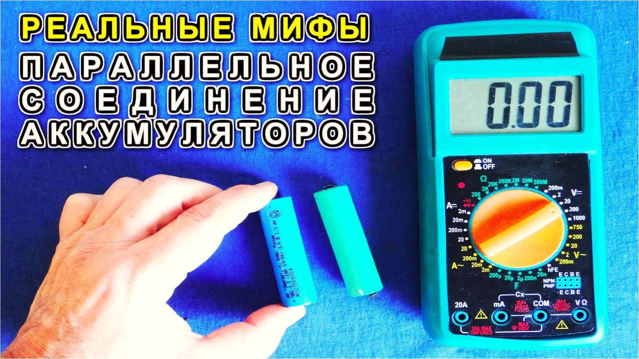 Параллельное СОЕДИНЕНИЕ АККУМУЛЯТОРОВ мифы и легенды ЭЛЕКТРИКОВ