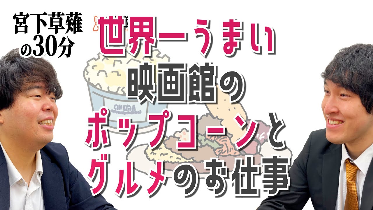 世界一うまい映画館のポップコーンとグルメのお仕事の話「宮下草薙の30分」ラジオ切り抜き【公式】