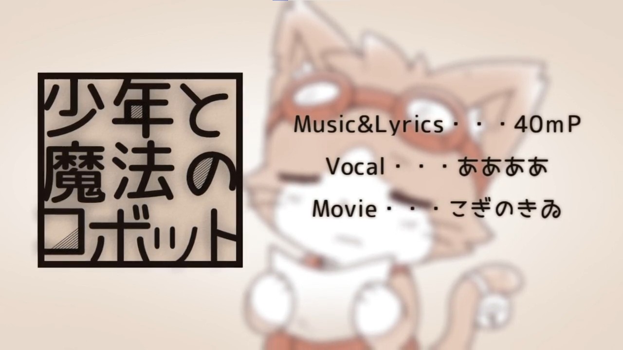 【歌ってみた】少年と魔法のロボット / ああああ