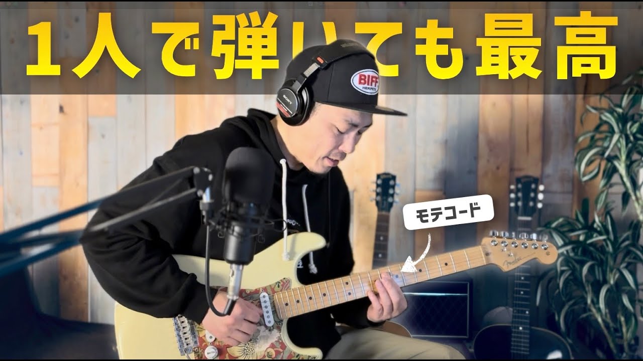 【ずっと弾きたい】1人でサラッと弾いたらモテそうなコード進行