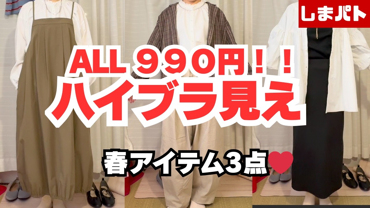 【しまむら購入品】990円のスペシャルプライス春アイテム3点で着回しコーデ