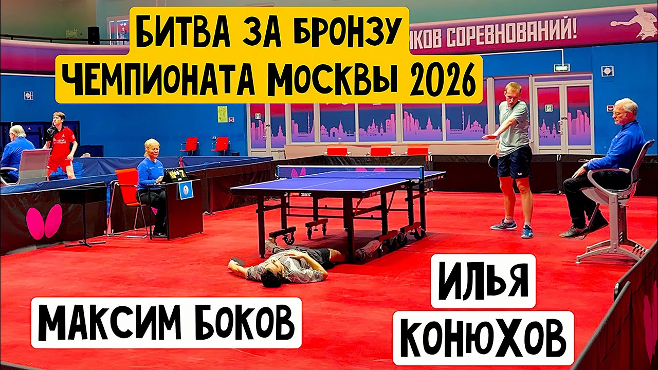 Максим БОКОВ vs Илья КОНЮХОВ | МАТЧ за ТРЕТЬЕ МЕСТО | ЧЕМПИОНАТ МОСКВЫ 2026