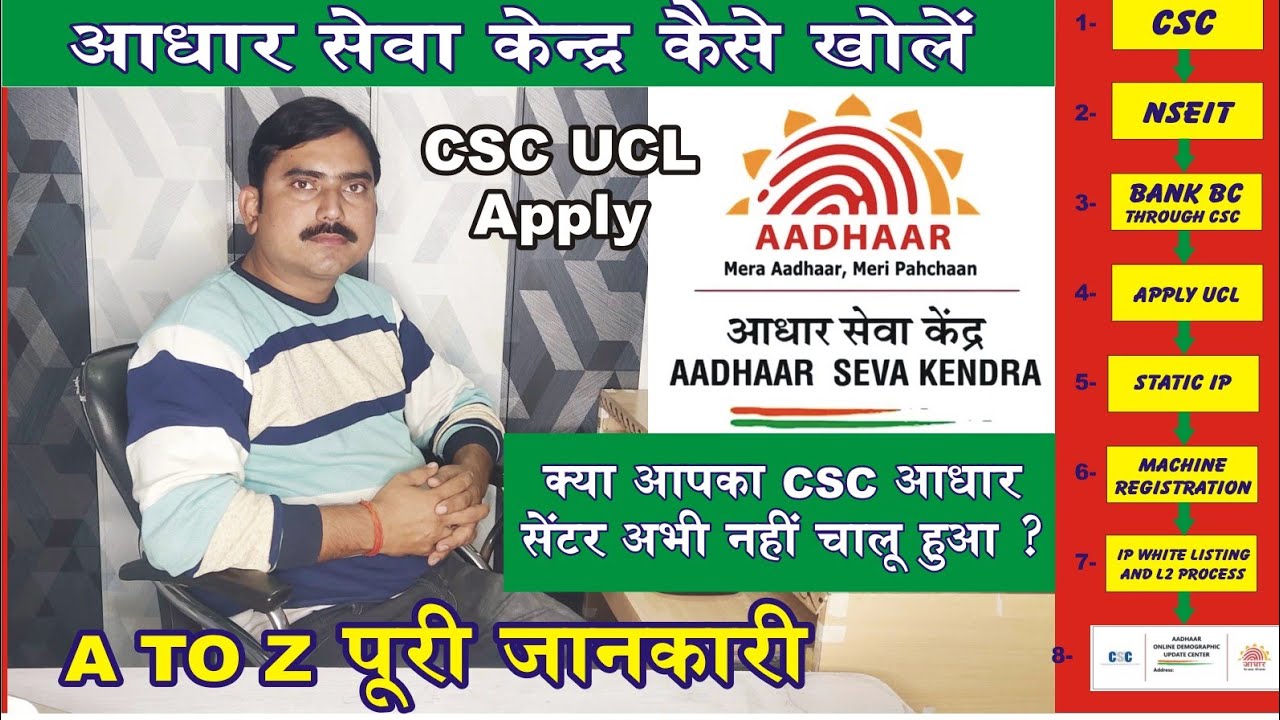 CSC Adhaar Seva kendra kaise khole CSC UCL apply Process, आधार सेवा केंद्र कैसे खोलें पूरी प्रक्रिया