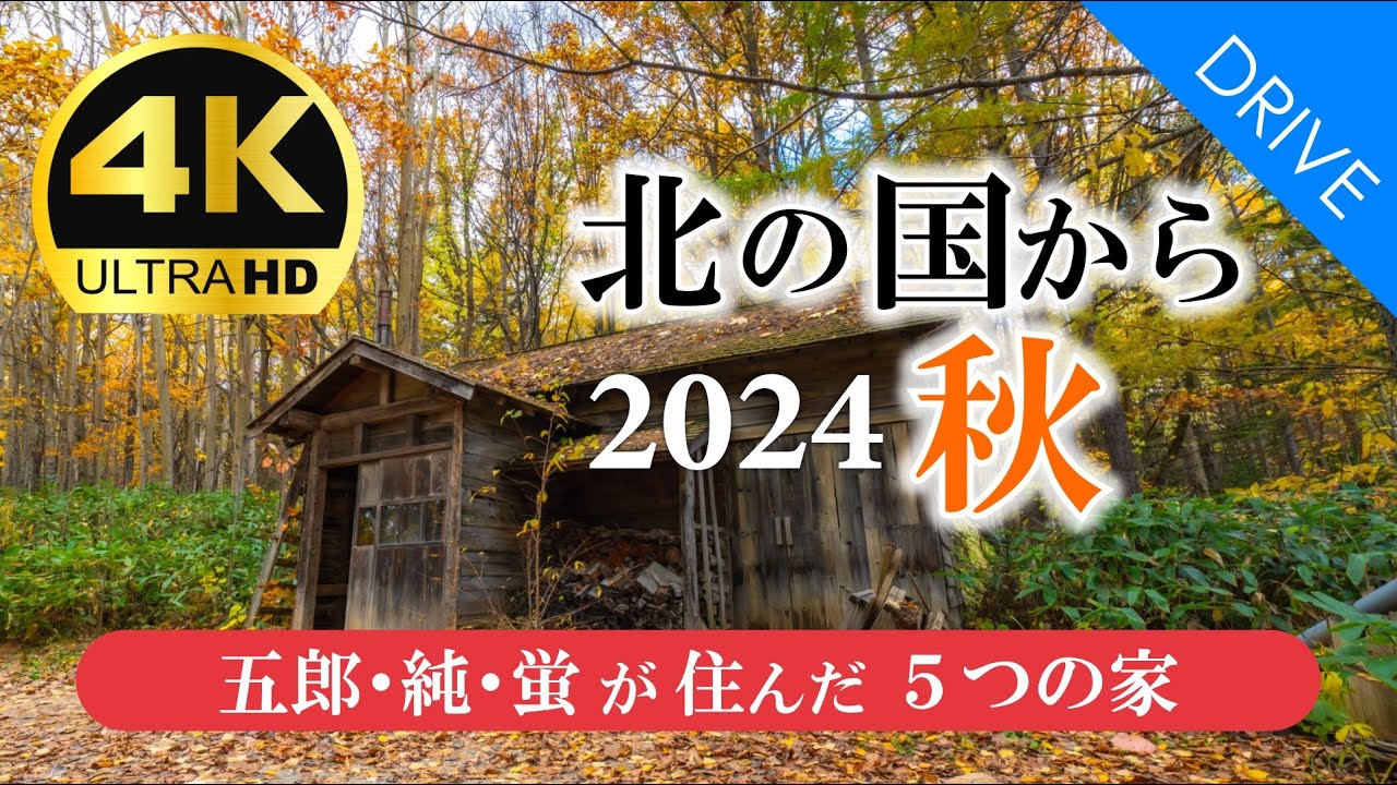 【北の国から 2024秋】五郎・純・蛍が住んだ5つの家｜北海道 富良野 麓郷の美しい紅葉風景を添えて
