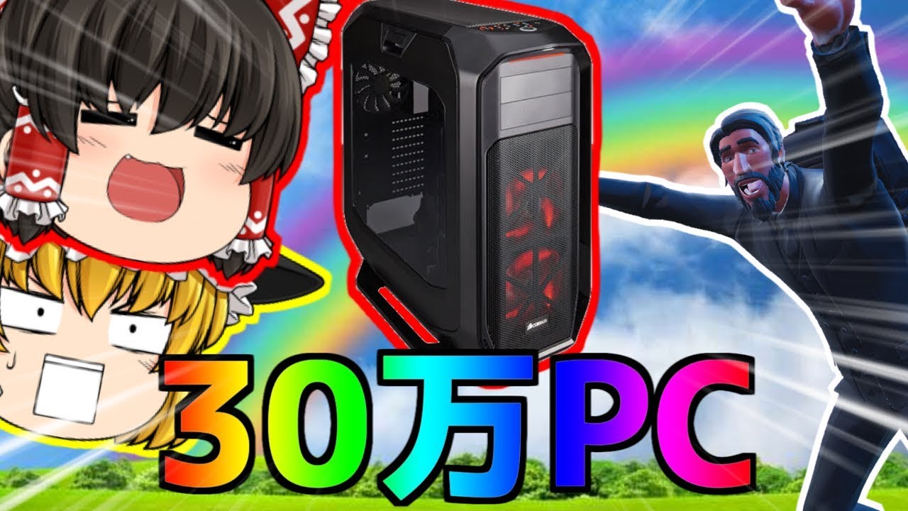 【フォートナイト】約30万のPC買ったのでテスト動画!!【ゆっくり実況】PT103