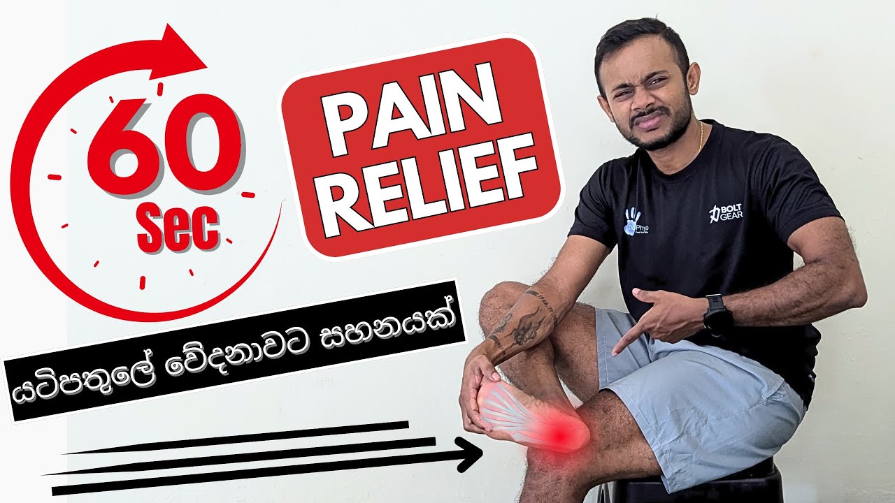 තත්පර 60කින් යටිපතුලේ වේදනාව නැතිකර ගමු.
