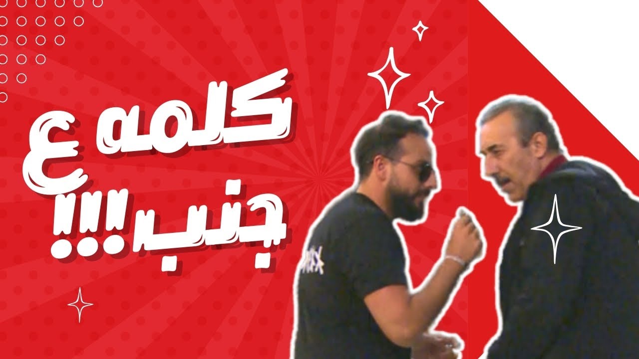 كلمه ع جنب لمصلحتك 😂 | حلقة كلمه ع جنب 😂 | شقية Camera