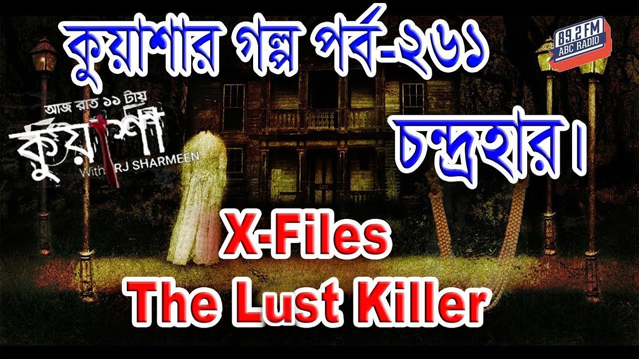 Kuasha Chandrahar। কুয়াশার গল্প চন্দ্রহার। Kuasha Episode 261I X-Files The Lust Killer I Rj Sharmeen