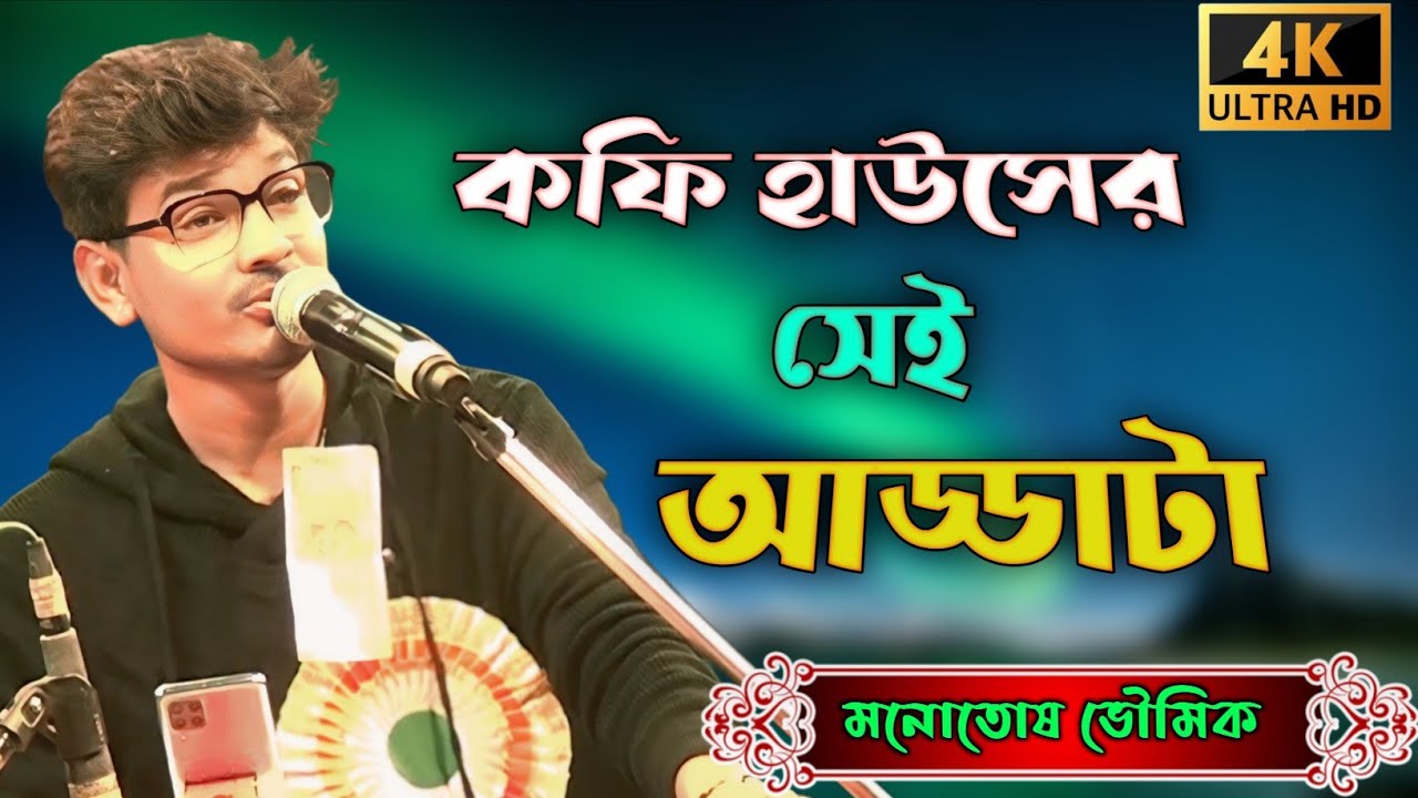 Coffee Houser Sei Addata || কফি হাউসের সেই আড্ডাটা আজ আর নেই || monotosh bhowmik || মনোতোষ ভৌমিক 