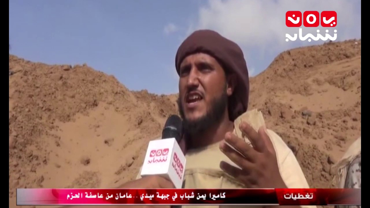 تغطيات | كاميرا يمن شباب في جبهة ميدي ..عامان من عاصفة الحزم
