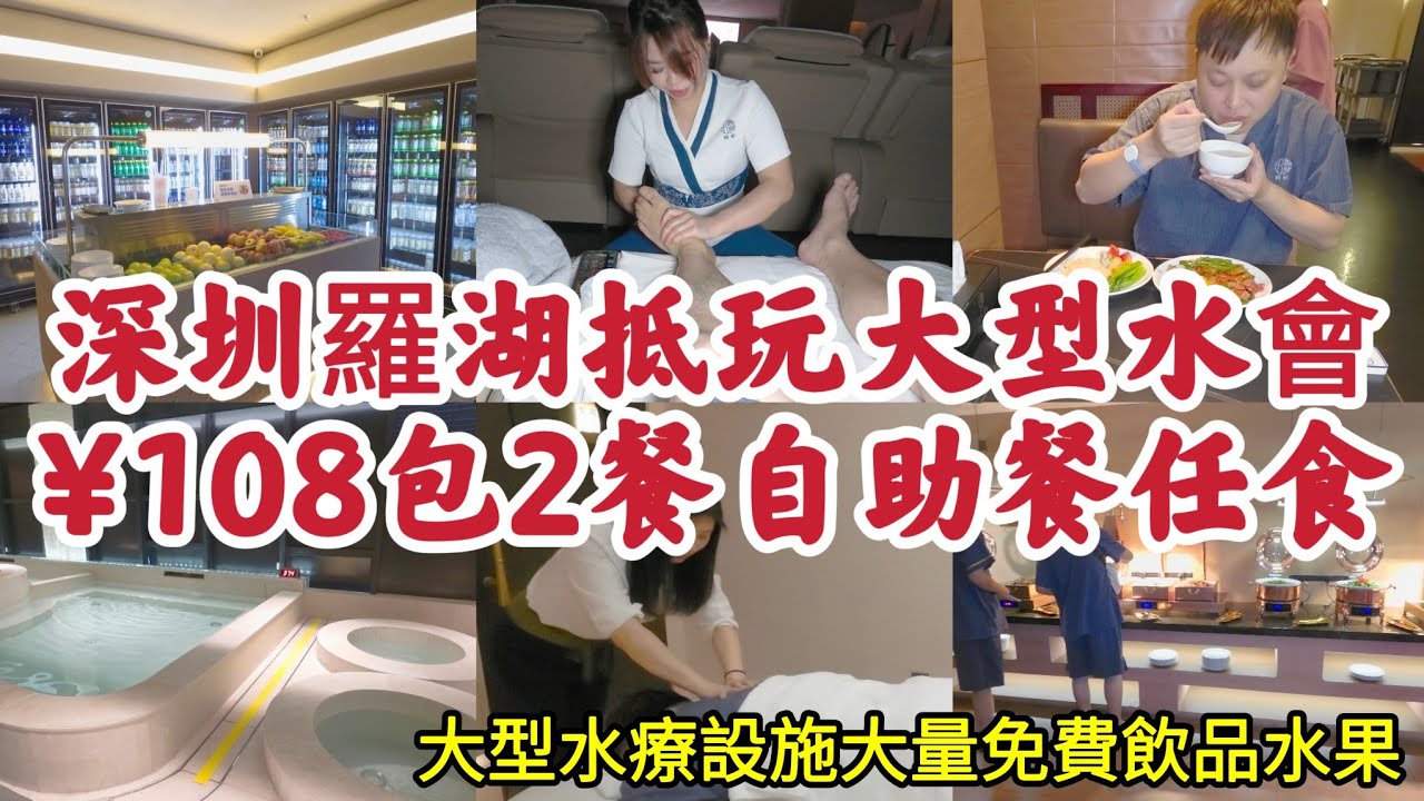 深圳羅湖抵玩大型水會｜¥108包2餐自助餐任食｜大型水療設施｜大量免費飲品水果｜惠顧雙鐘按摩送大堂項目！ [崎峪•湯泉]