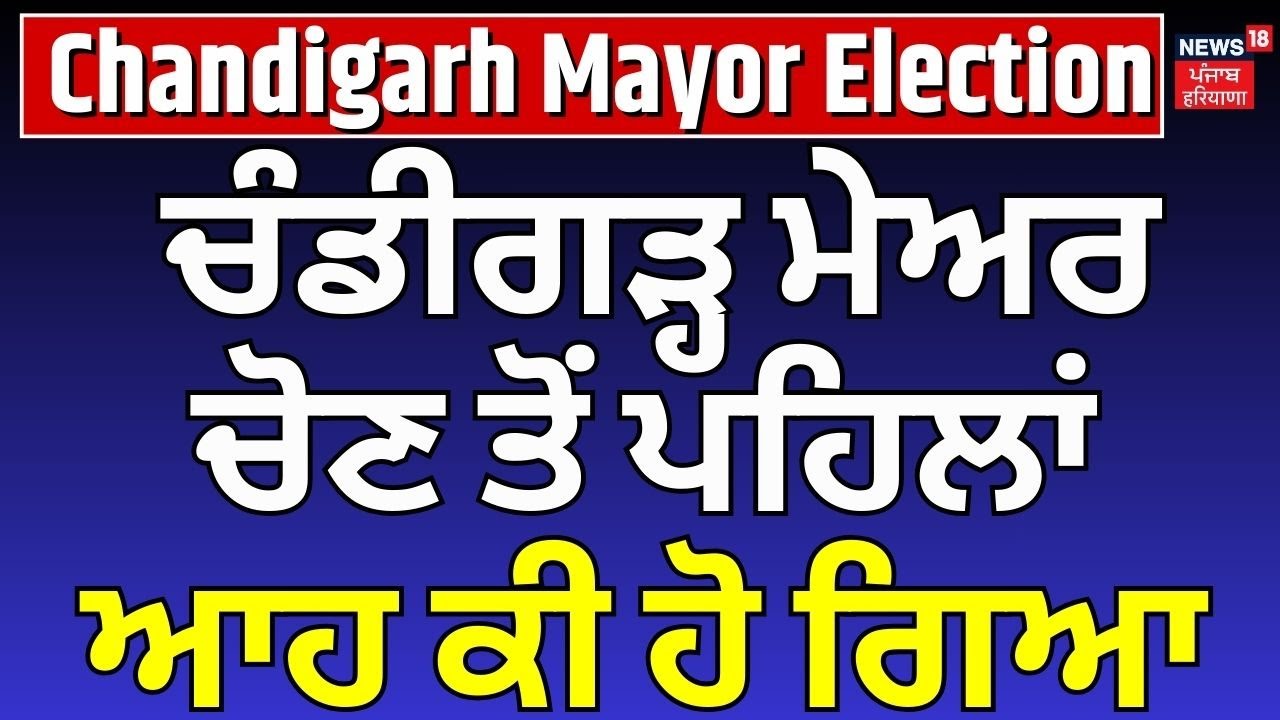 Chandigarh Mayor Election | ਚੰਡੀਗੜ੍ਹ ਮੇਅਰ ਚੋਣ ਤੋਂ ਪਹਿਲਾਂ ਆਹ ਕੀ ਹੋ ਗਿਆ, ਦੇਖੋ ਤਸਵੀਰਾਂ  | BJP | AAP