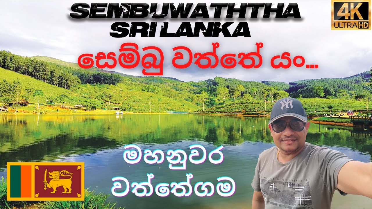 සෙම්බුවත්ත - Sembuwaththa Lake ( Matale ) - Places to Visit in Sri Lanka 🇱🇰